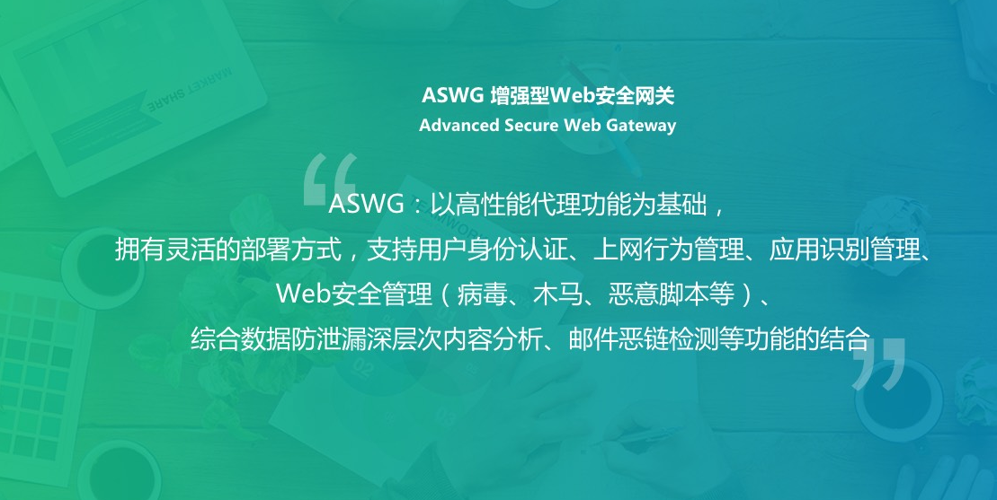 ASWG 增強型安全網關 ASWG 增強型安全網關